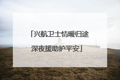 兴航卫士情暖归途 深夜援助护平安