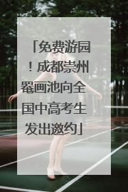 免费游园！成都崇州罨画池向全国中高考生发出邀约
