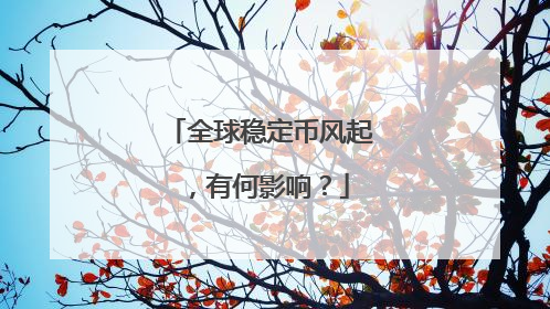 全球稳定币风起，有何影响？