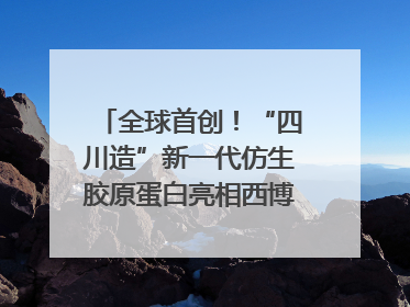 全球首创！“四川造”新一代仿生胶原蛋白亮相西博会｜探馆西博会