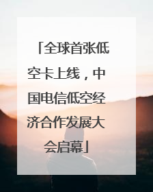 全球首张低空卡上线，中国电信低空经济合作发展大会启幕