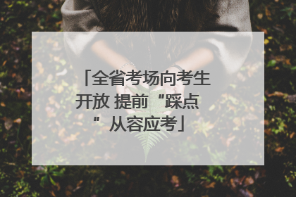 全省考场向考生开放 提前“踩点”从容应考