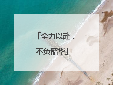 全力以赴，不负韶华