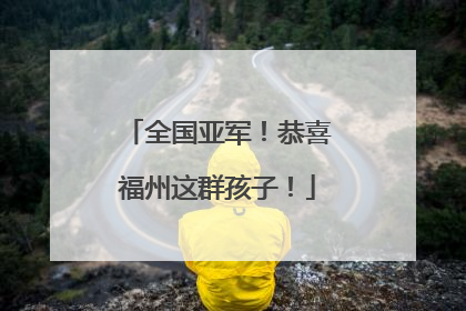全国亚军！恭喜福州这群孩子！