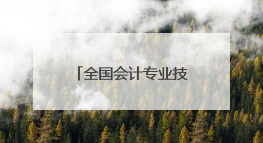 全国会计专业技术资格（衡阳考区）无纸化考试在湖南财工职院举行