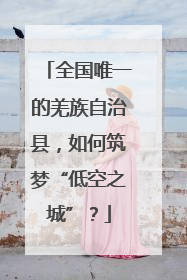 全国唯一的羌族自治县，如何筑梦“低空之城”？