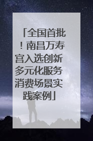 全国首批！南昌万寿宫入选创新多元化服务消费场景实践案例