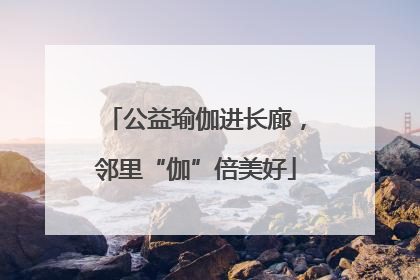 公益瑜伽进长廊，邻里“伽”倍美好