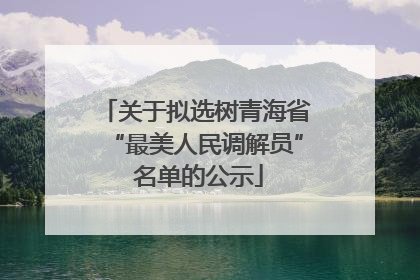 关于拟选树青海省“最美人民调解员” 名单的公示