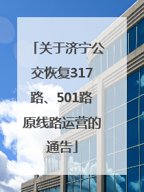 关于济宁公交恢复317路、501路原线路运营的通告