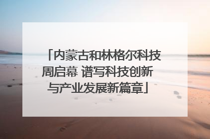 内蒙古和林格尔科技周启幕 谱写科技创新与产业发展新篇章