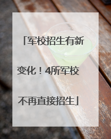 军校招生有新变化！4所军校不再直接招生