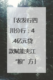 农发行四川分行：4.4亿元贷款赋能夹江“粮”方