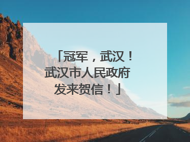 冠军，武汉！武汉市人民政府发来贺信！