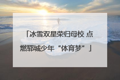 冰雪双星荣归母校 点燃郓城少年“体育梦”
