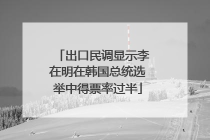 出口民调显示李在明在韩国总统选举中得票率过半