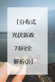 分布式光伏新政73问全解析②