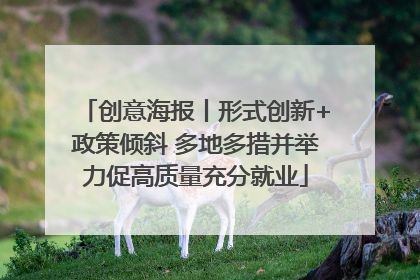 创意海报丨形式创新+政策倾斜 多地多措并举力促高质量充分就业