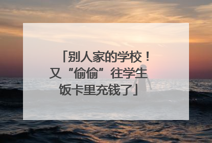别人家的学校！又“偷偷”往学生饭卡里充钱了