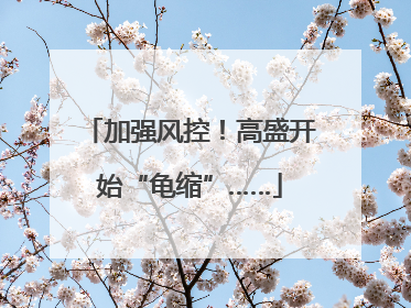 加强风控！高盛开始“龟缩”……