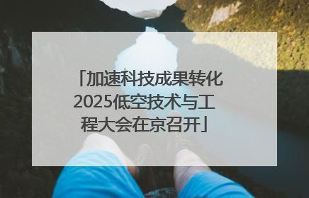 加速科技成果转化 2025低空技术与工程大会在京召开