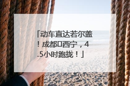 动车直达若尔盖！成都⇄西宁，4.5小时跑拢！
