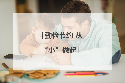勤俭节约 从“小”做起