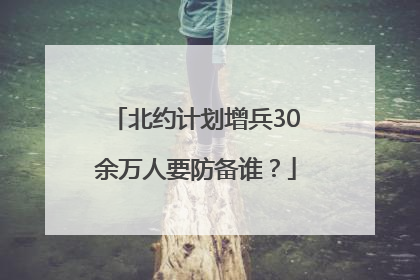 北约计划增兵30余万人要防备谁？