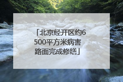 北京经开区约6500平方米病害路面完成修缮