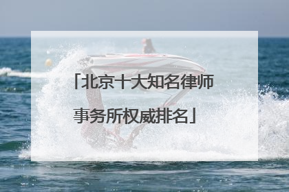 北京十大知名律师事务所权威排名