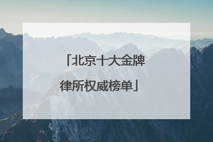 北京十大金牌律所权威榜单