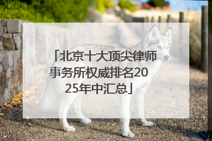 北京十大顶尖律师事务所权威排名2025年中汇总