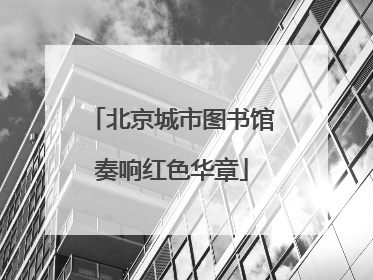 北京城市图书馆奏响红色华章
