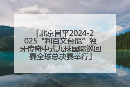 北京昌平2024-2025“利百文台尼”独牙传奇中式九球国际巡回赛全球总决赛举行