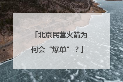 北京民营火箭为何会“爆单”？