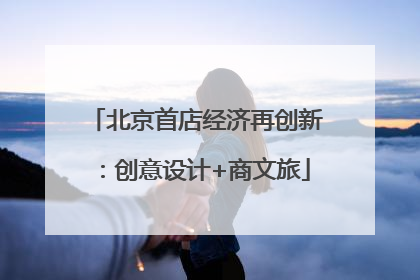 北京首店经济再创新：创意设计+商文旅