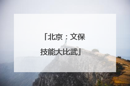北京：文保技能大比武