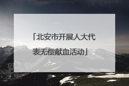 北安市开展人大代表无偿献血活动