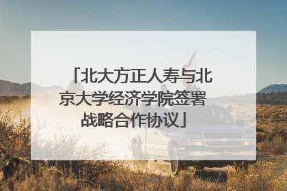 北大方正人寿与北京大学经济学院签署战略合作协议