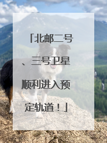 北邮二号、三号卫星顺利进入预定轨道！