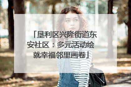 垦利区兴隆街道东安社区：多元活动绘就幸福邻里画卷
