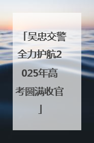 吴忠交警全力护航2025年高考圆满收官