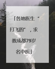 各地医生“打飞的”，求教成都79岁名中医