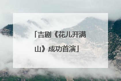 吉剧《花儿开满山》成功首演