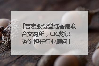 吉宏股份登陆香港联合交易所，CIC灼识咨询担任行业顾问