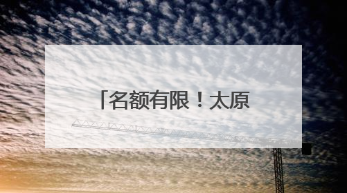 名额有限！太原日报社将举办初中升学规划交流会