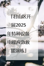君山区开展2025年特种设备电梯应急救援演练