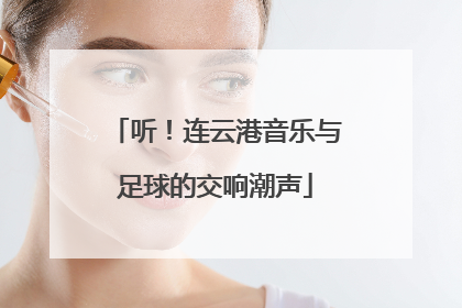听！连云港音乐与足球的交响潮声