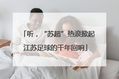 听，“苏超”热浪掀起江苏足球的千年回响