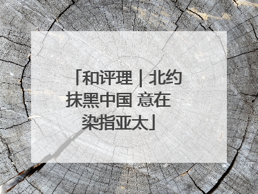 和评理｜北约抹黑中国 意在染指亚太